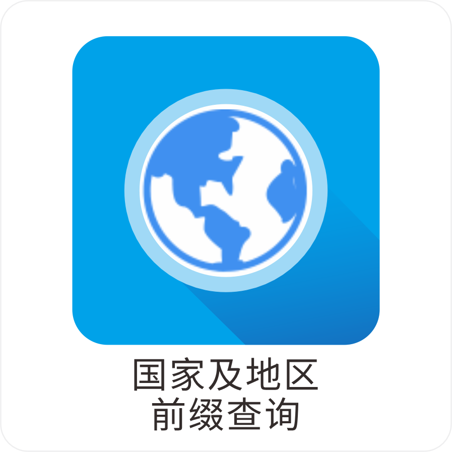 国家及地区前缀查询